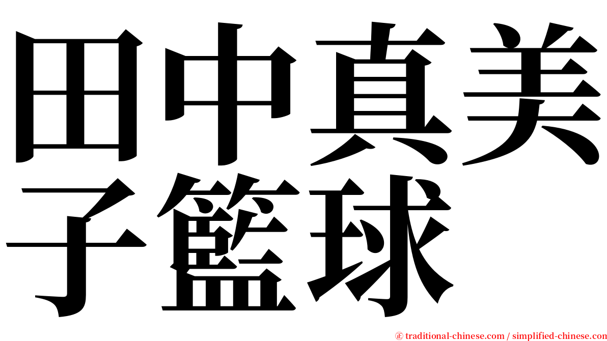 田中真美子籃球 serif font