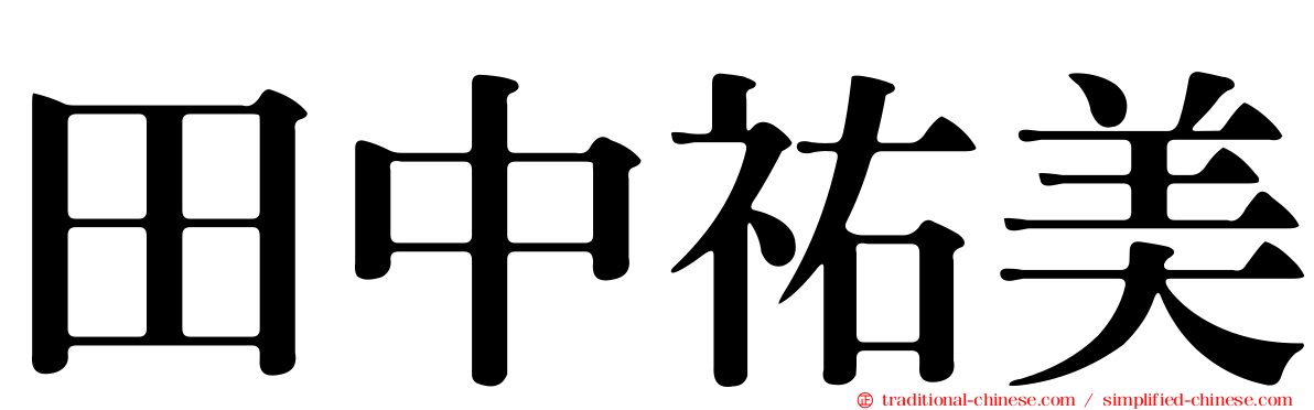 田中祐美