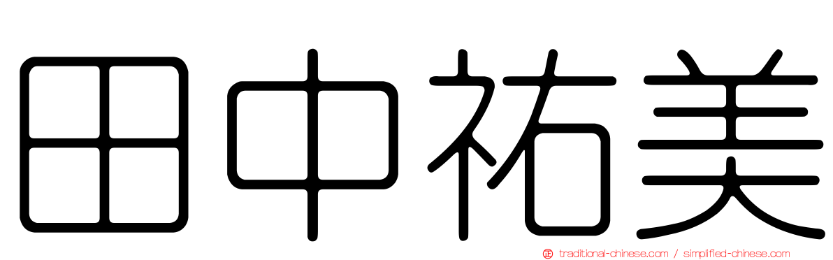 田中祐美