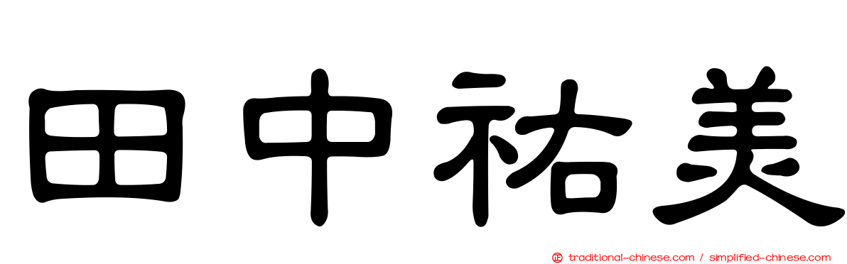 田中祐美