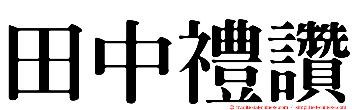 田中禮讚