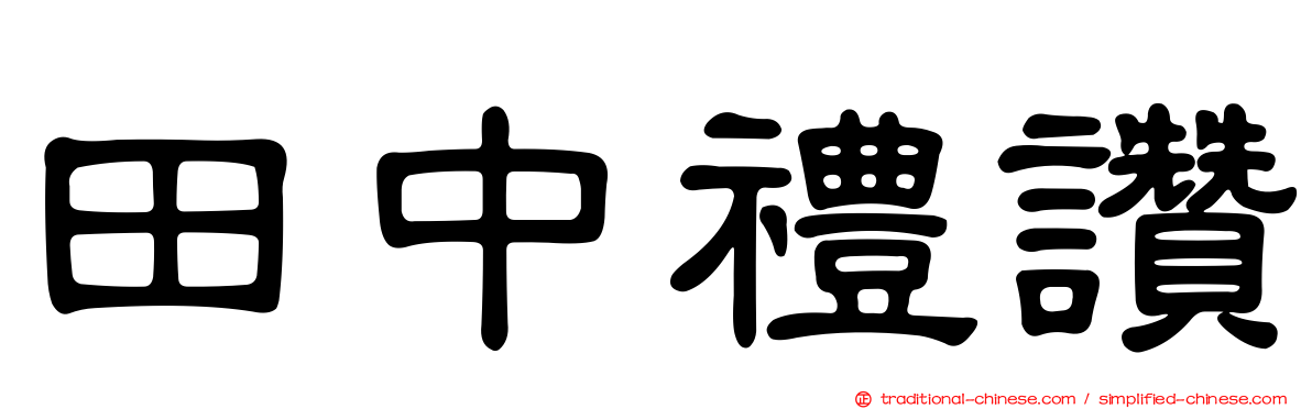 田中禮讚