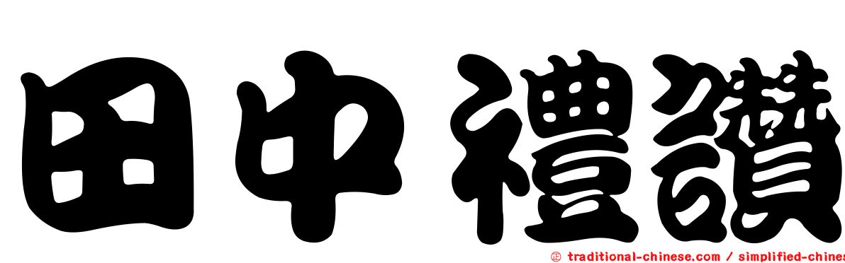 田中禮讚