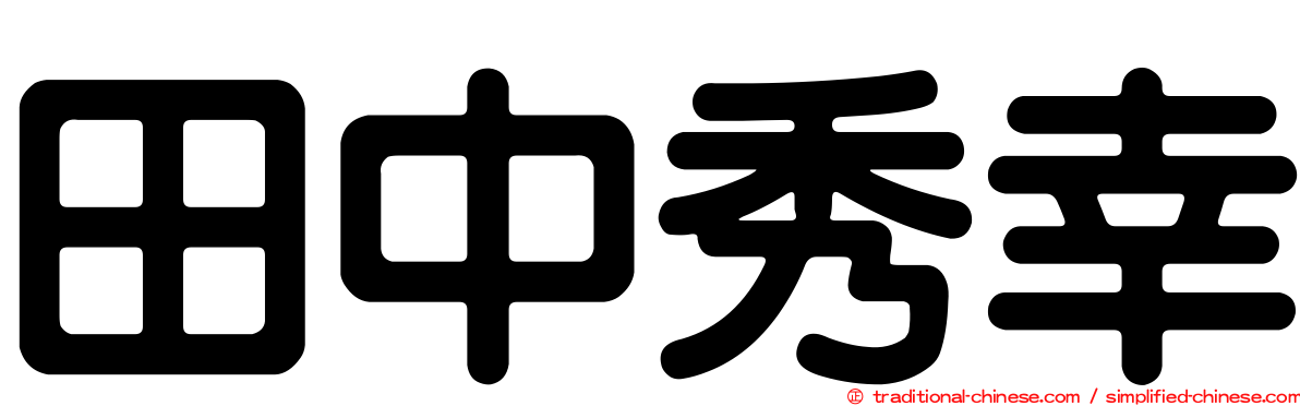 田中秀幸