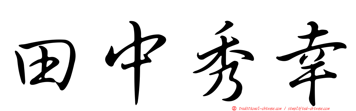 田中秀幸