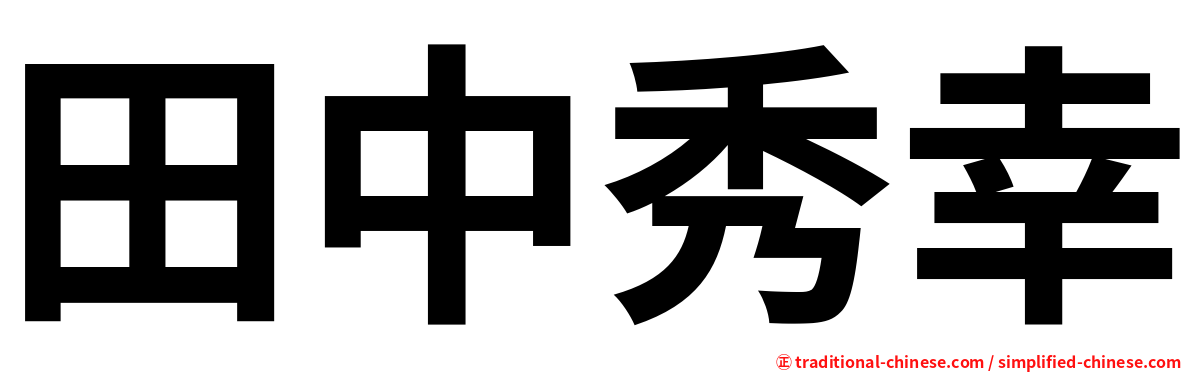 田中秀幸
