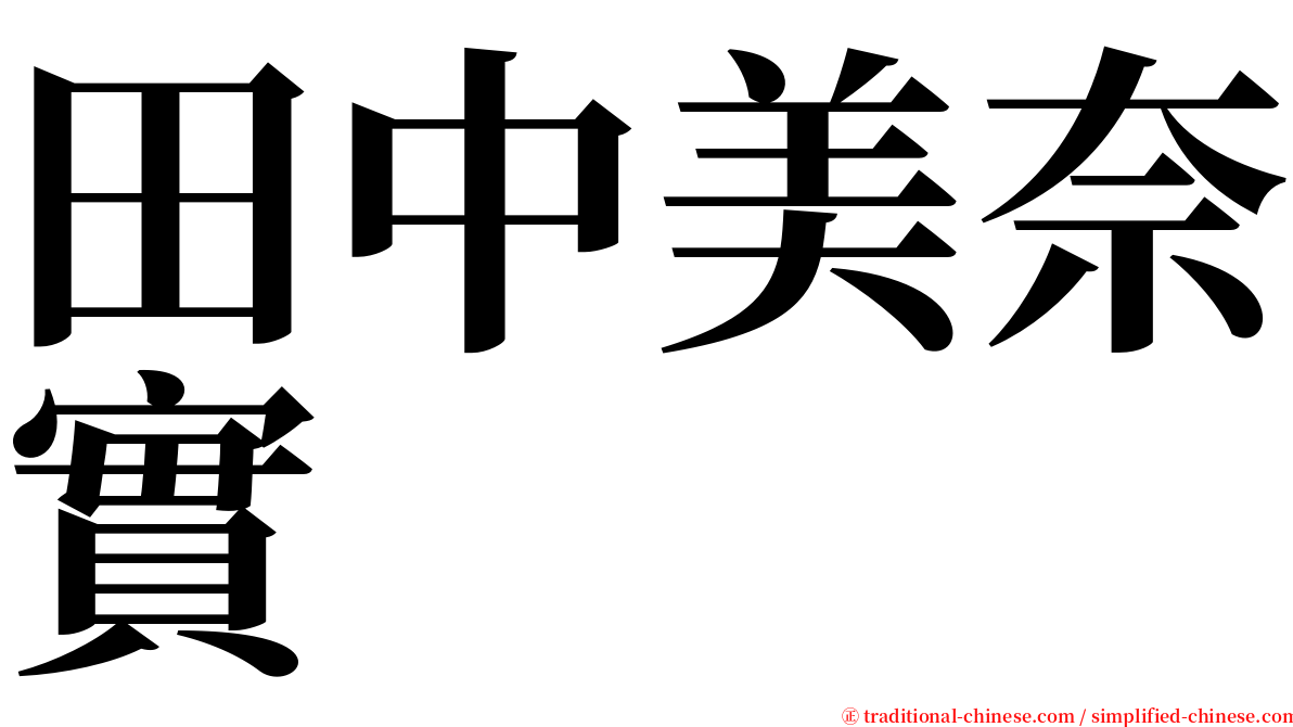 田中美奈實 serif font