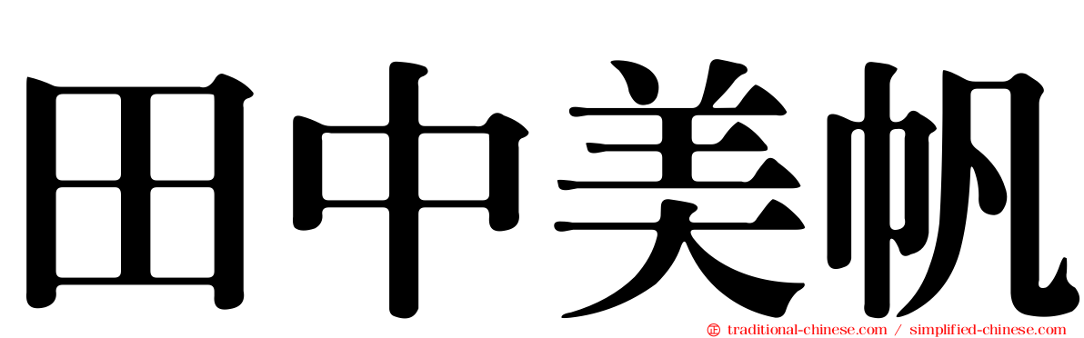 田中美帆