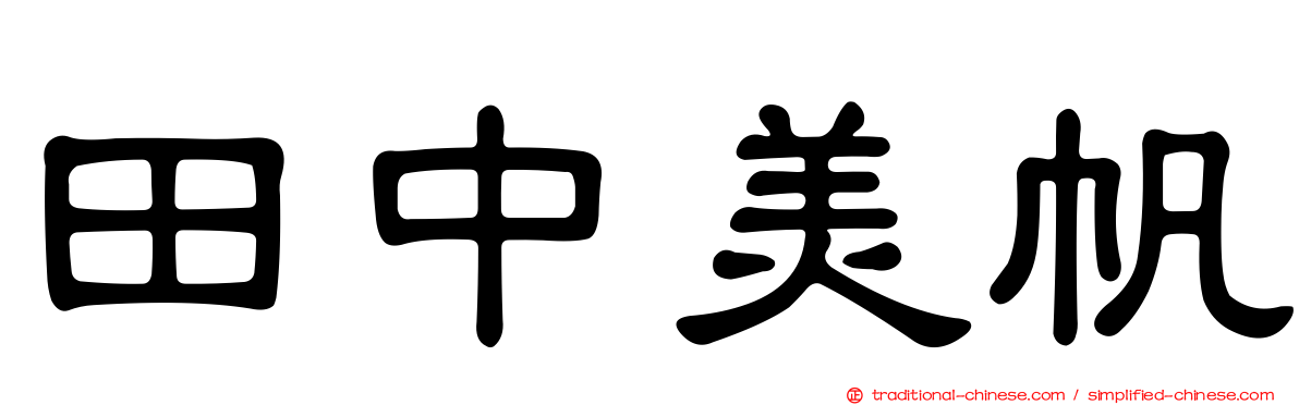 田中美帆