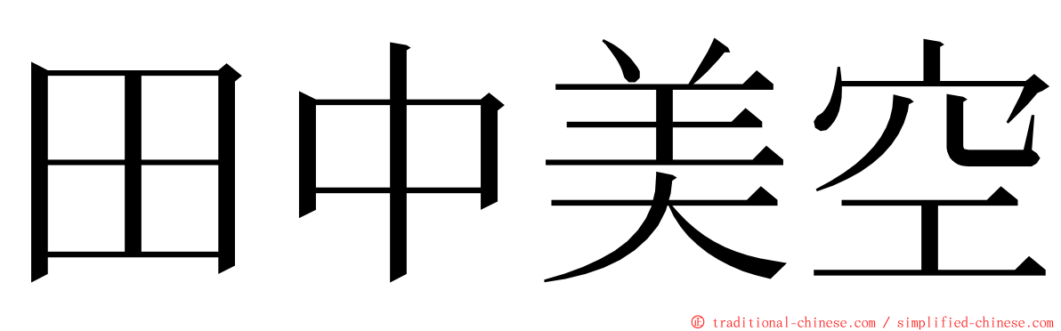 田中美空 ming font