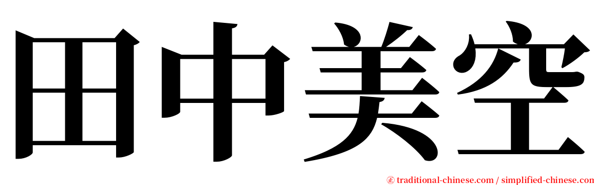 田中美空 serif font