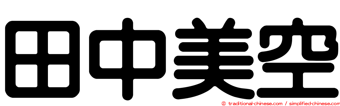 田中美空