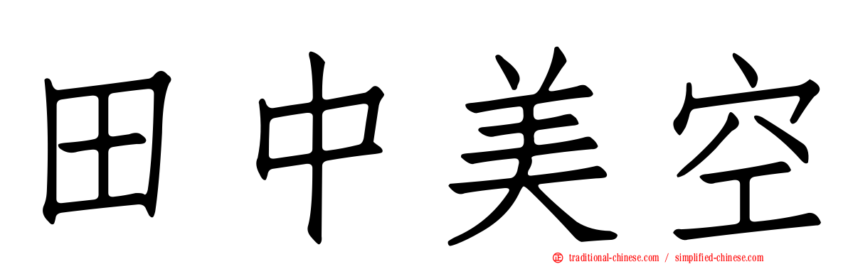 田中美空