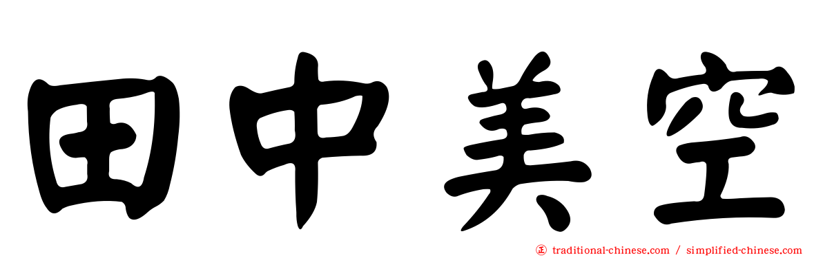田中美空