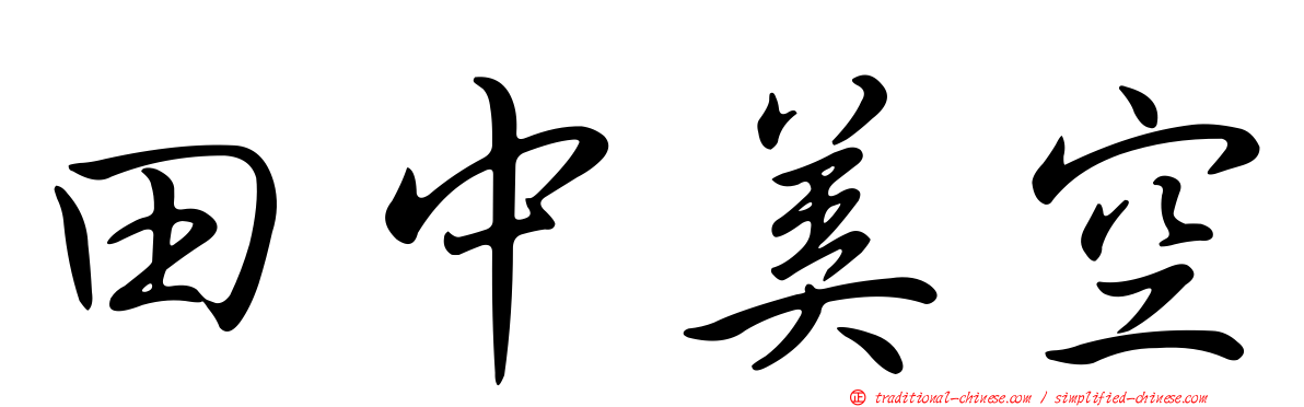 田中美空