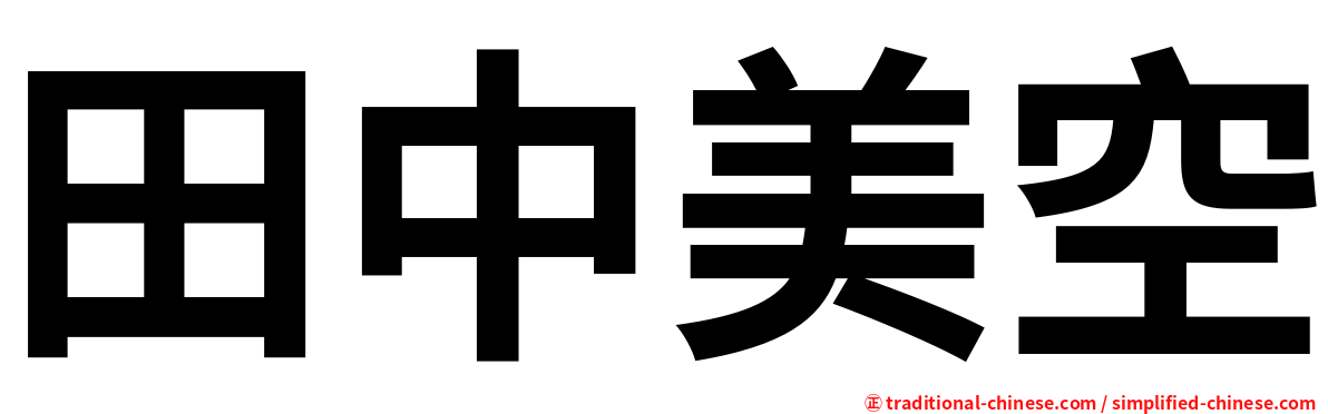 田中美空