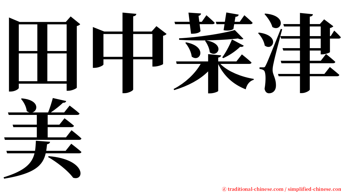 田中菜津美 serif font