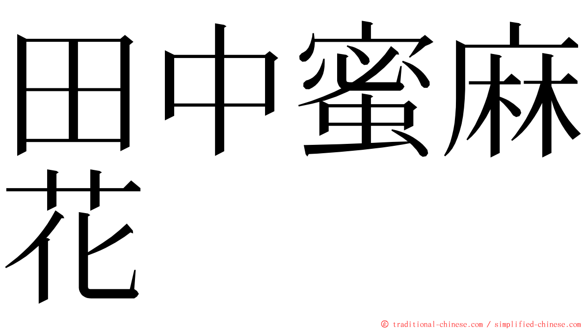 田中蜜麻花 ming font
