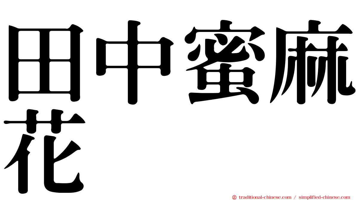 田中蜜麻花
