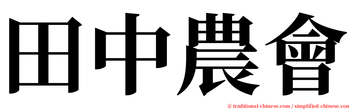 田中農會 serif font