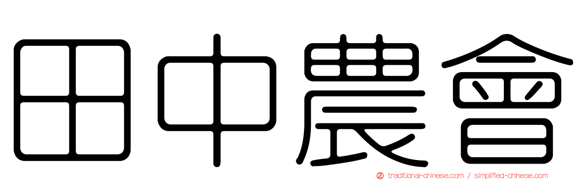 田中農會