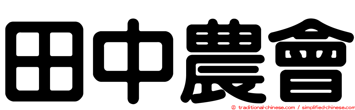 田中農會