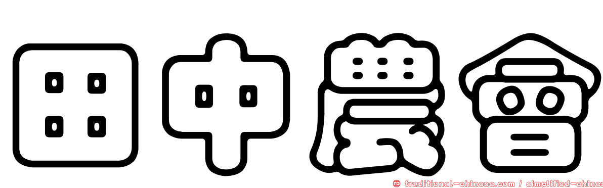 田中農會