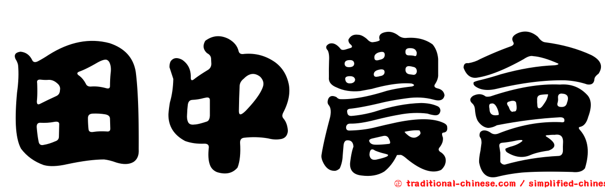 田中農會