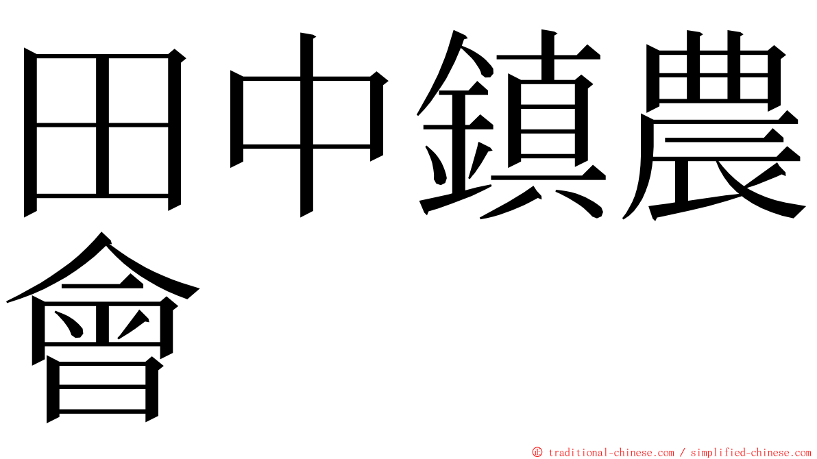 田中鎮農會 ming font