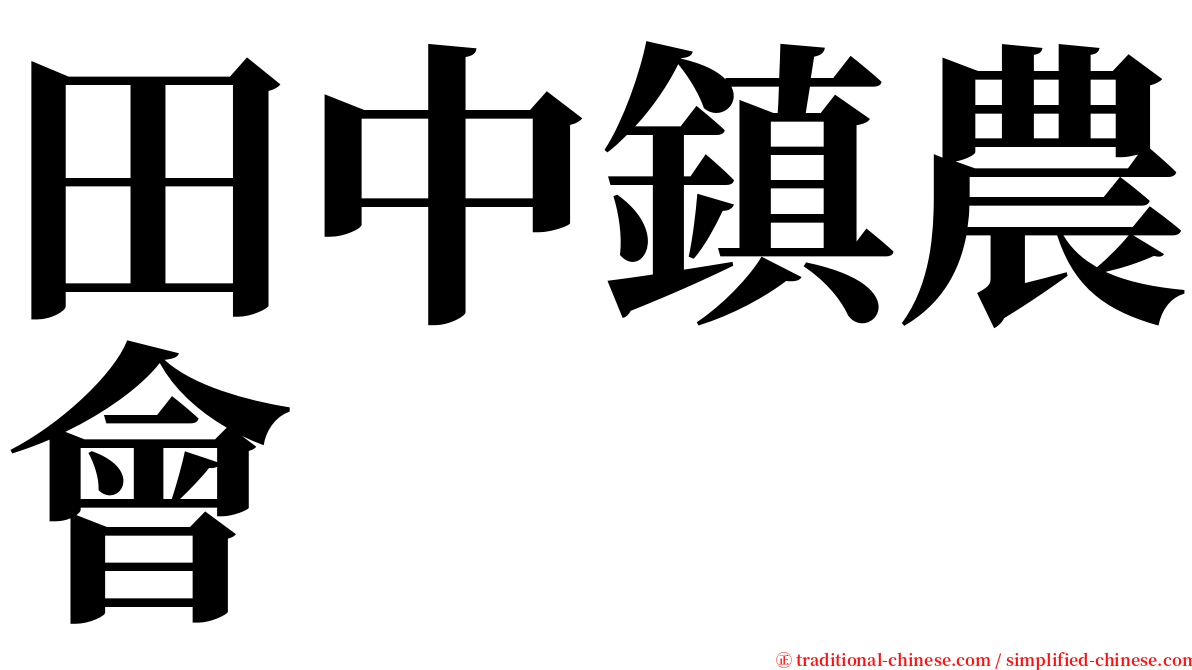 田中鎮農會 serif font