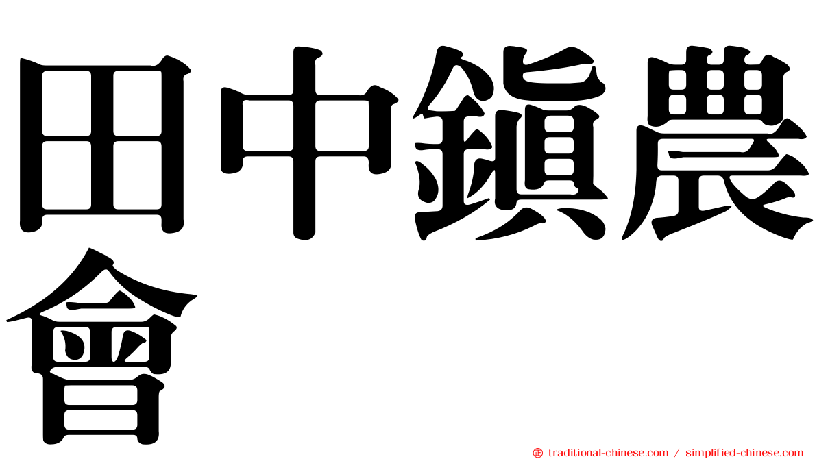 田中鎮農會