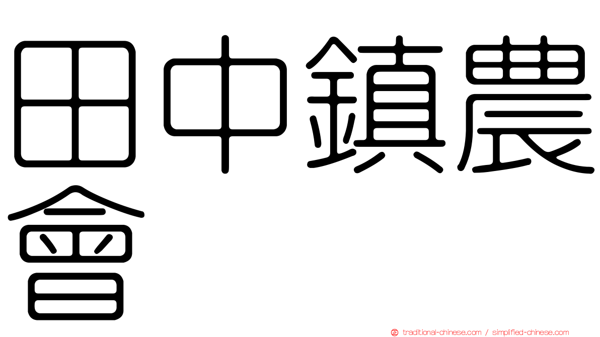 田中鎮農會