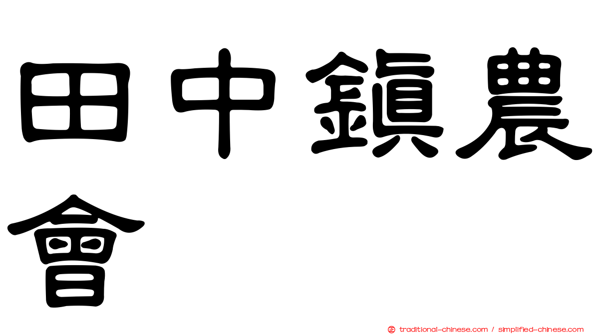 田中鎮農會
