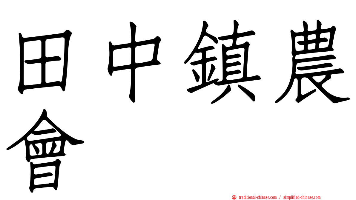 田中鎮農會