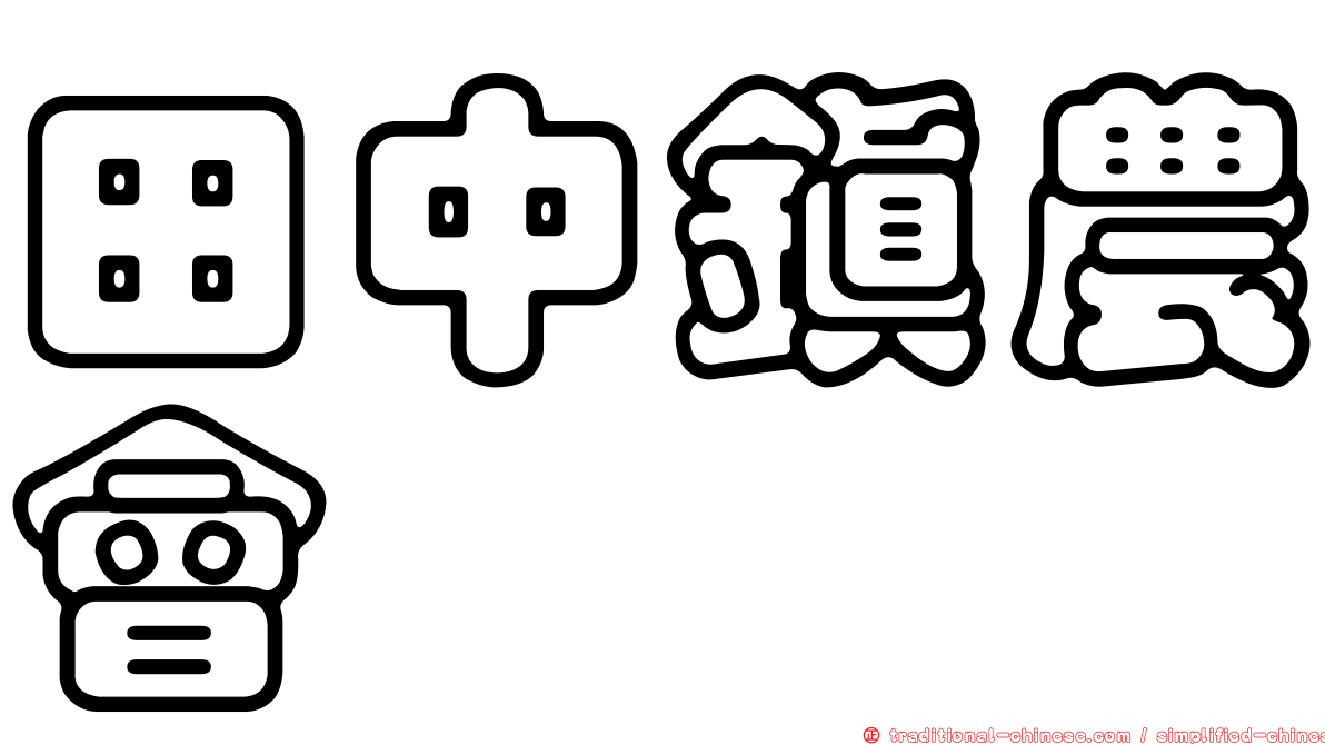 田中鎮農會