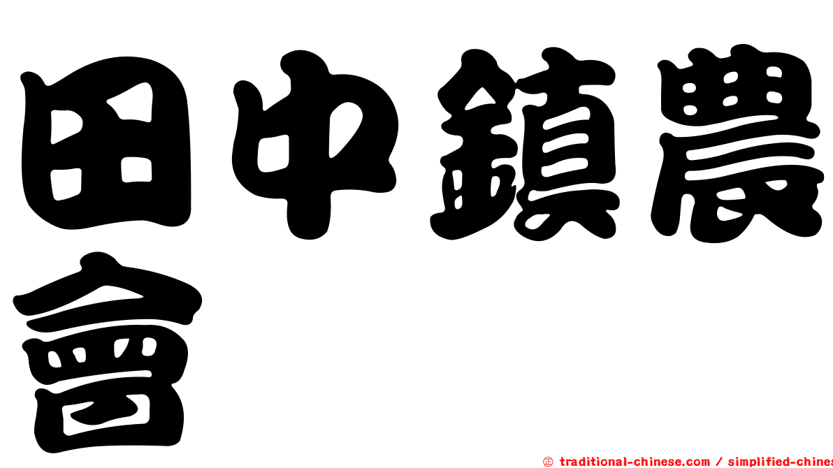 田中鎮農會