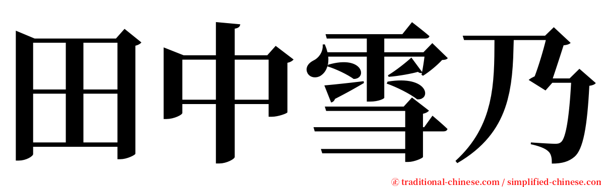 田中雪乃 serif font