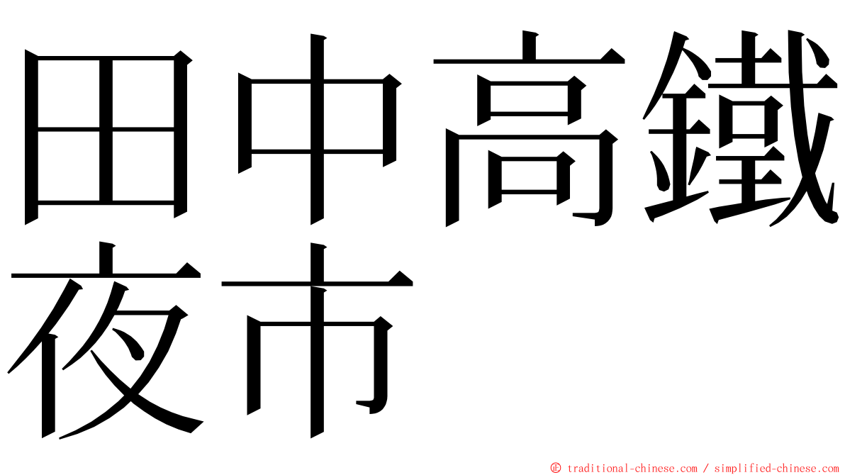 田中高鐵夜市 ming font