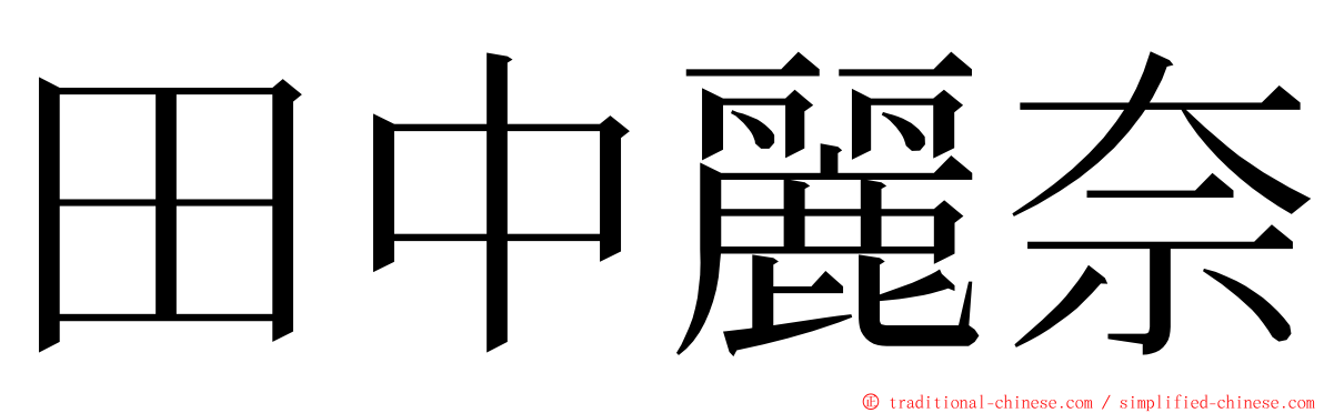 田中麗奈 ming font