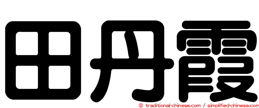 田丹霞