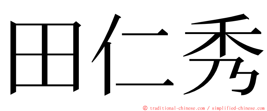田仁秀 ming font
