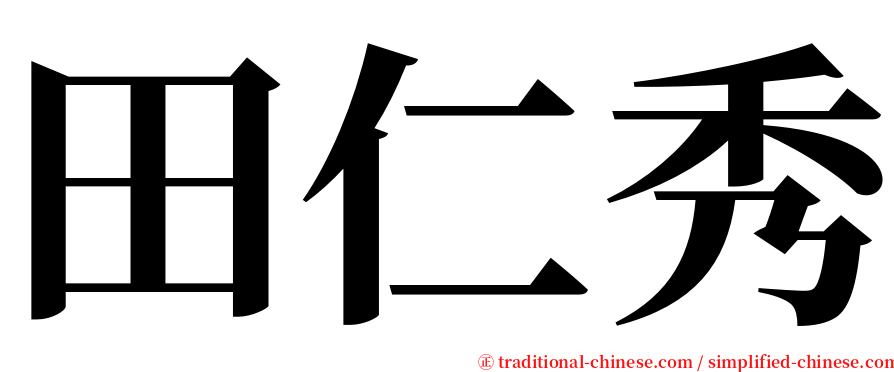 田仁秀 serif font