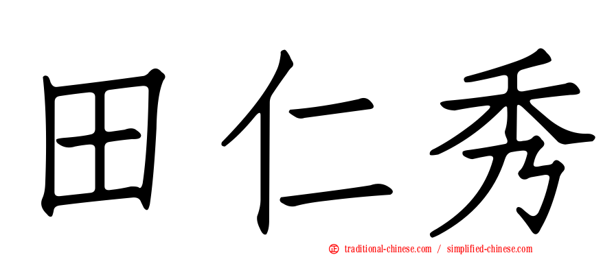 田仁秀