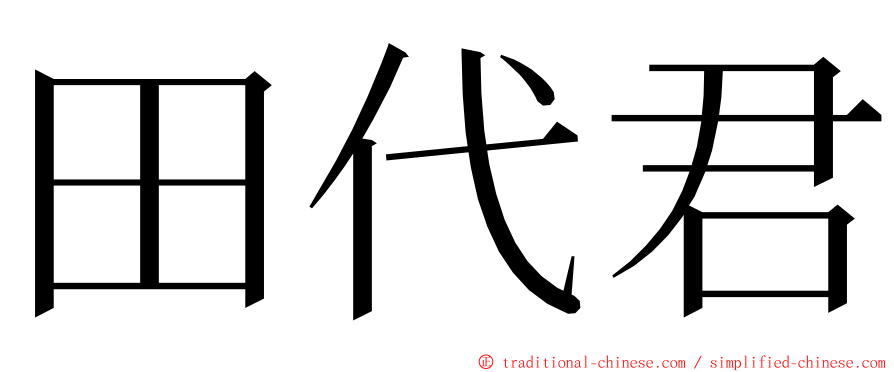 田代君 ming font