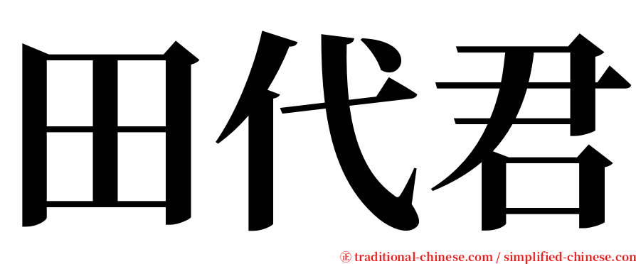 田代君 serif font