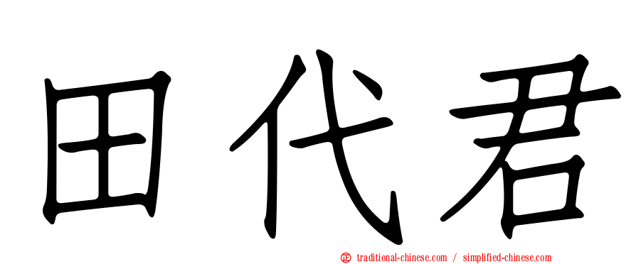 田代君