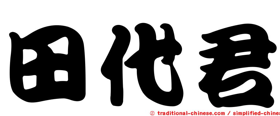 田代君
