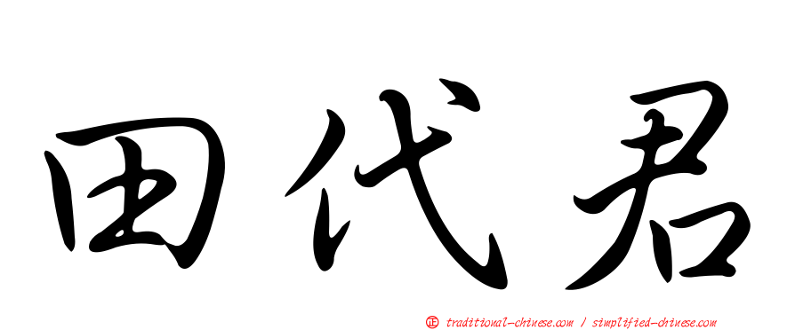 田代君