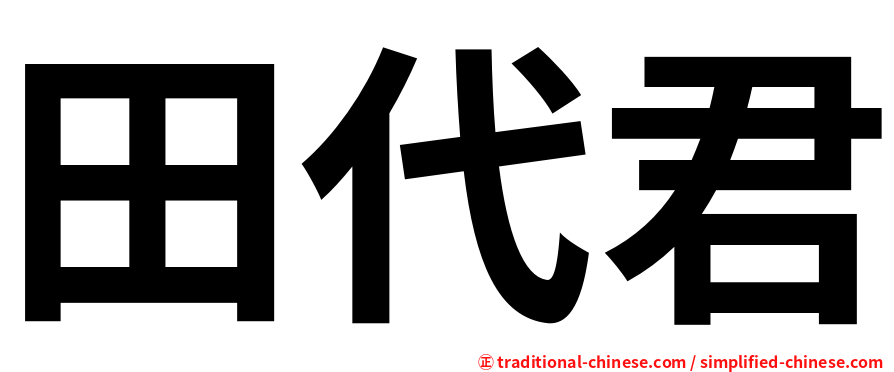 田代君