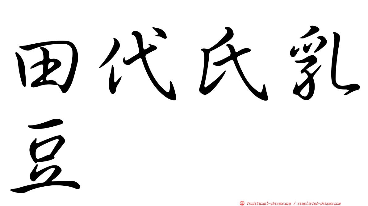 田代氏乳豆